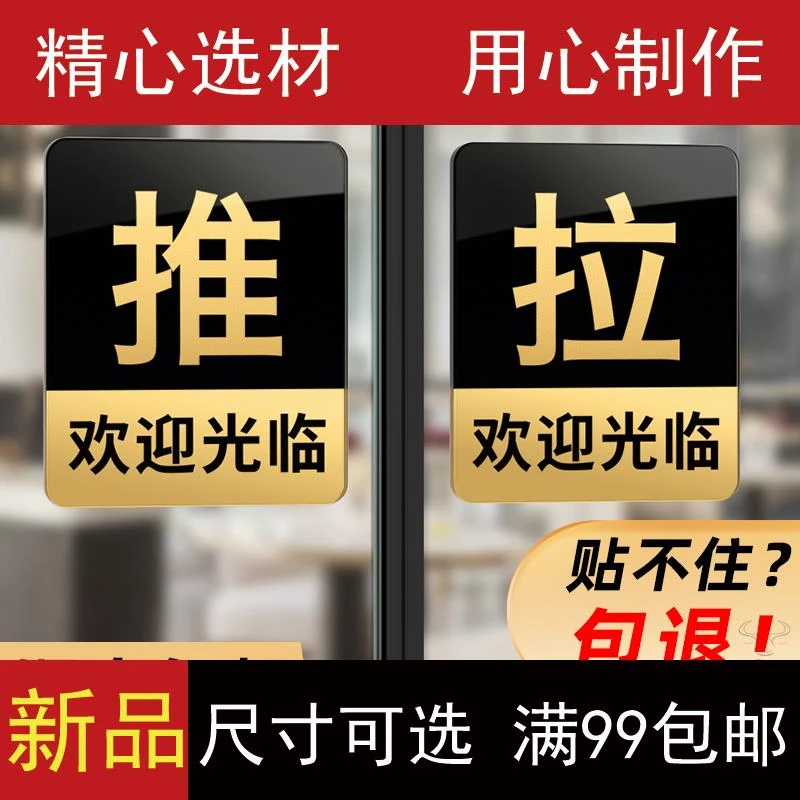 推拉门贴玻璃门拉字提示牌亚克力标识贴纸定制标志门牌门口店墙贴