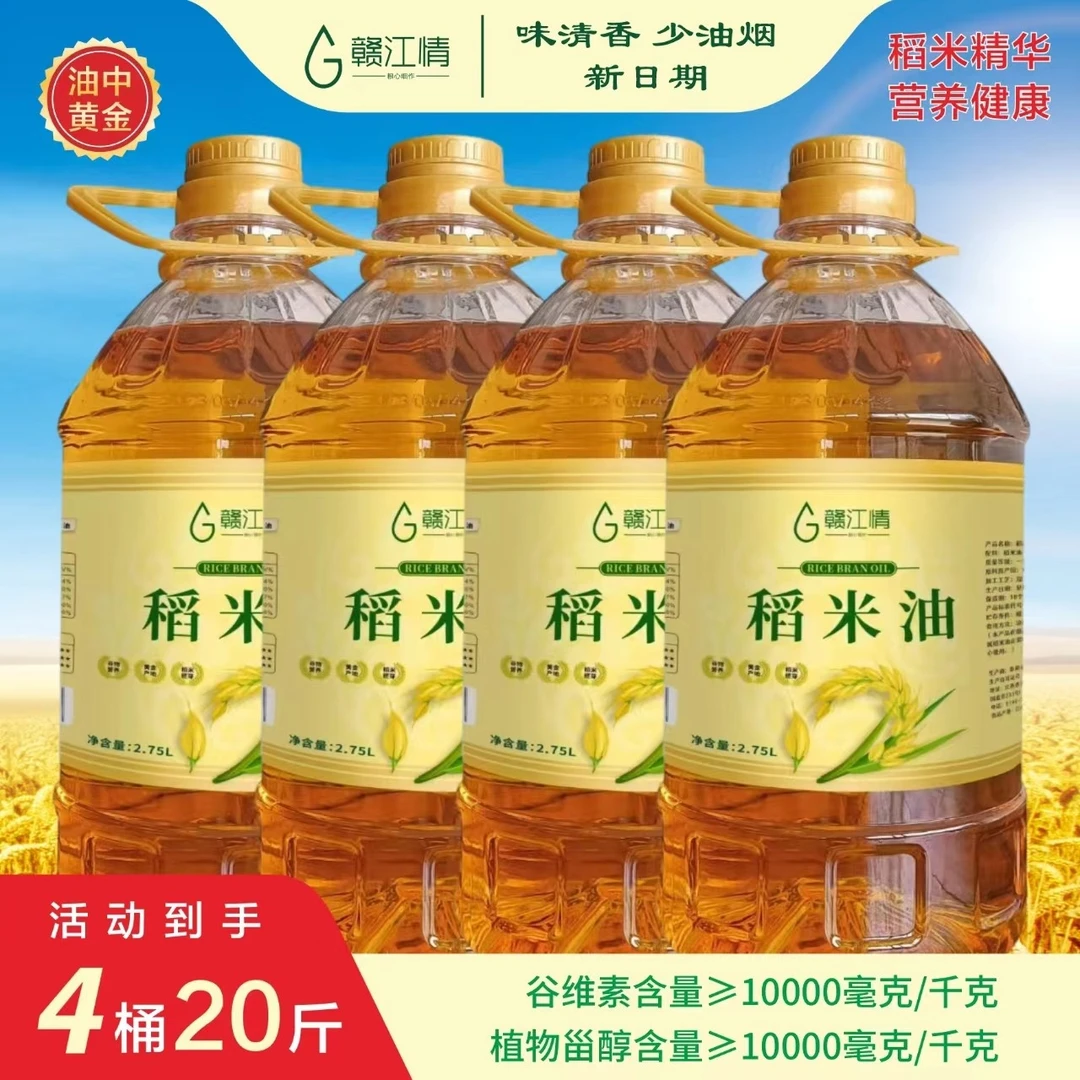 2.75LX4到手20斤双一万稻米油 儿童中老年健康油高谷维素植物淄醇