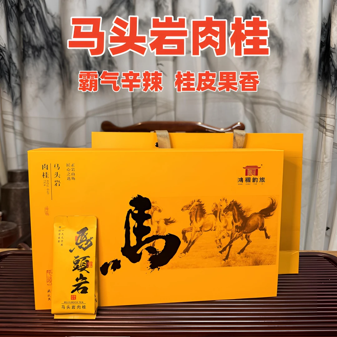 武夷岩茶肉桂马头岩肉桂桂皮辛辣果香送礼商务送礼茶叶礼盒高端