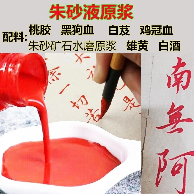 【师傅亲调】朱砂液道家白芨100%纯天然原液鸡冠墨汁书法正品朱砂墨