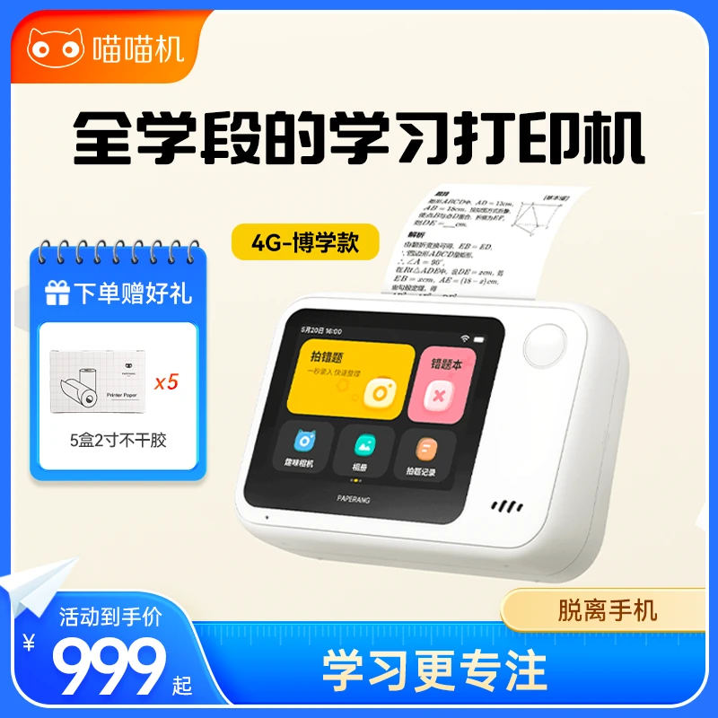 喵喵机N1-4G博学版错题打印无线口袋神器学生学习通用必备