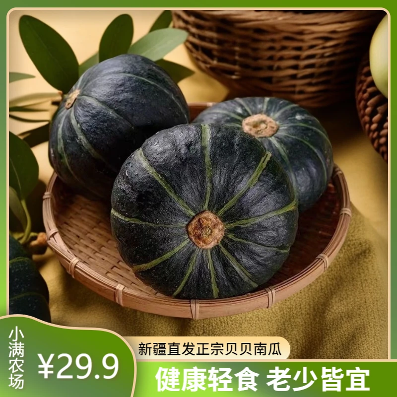 【新疆包邮】正宗贝贝南瓜5斤重4-7个果粉糯香甜轻食辅食老少皆宜