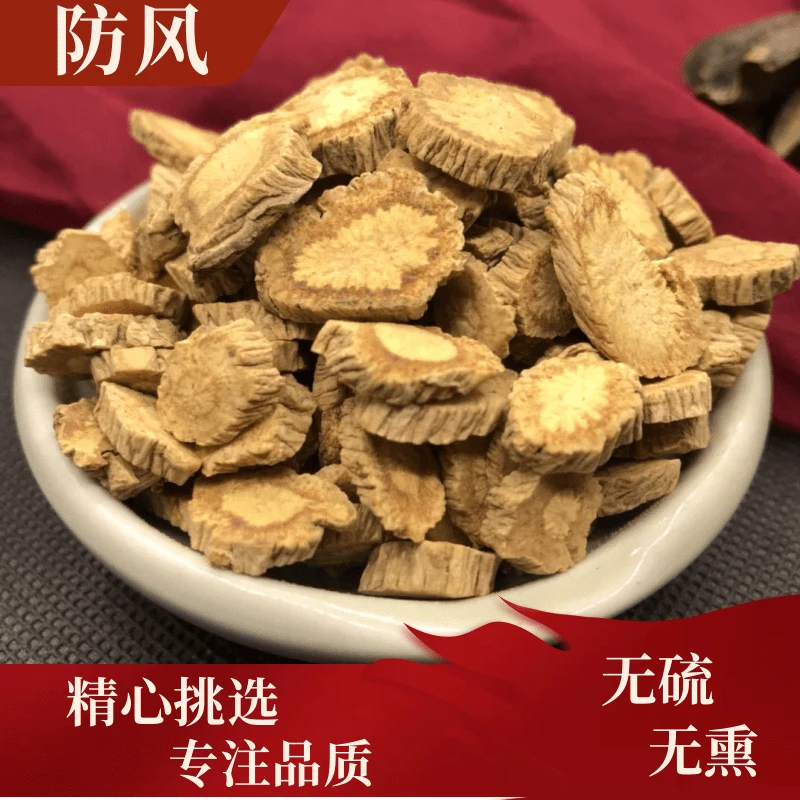 【防风】农家新晒 防风片 250克 500克 农产品