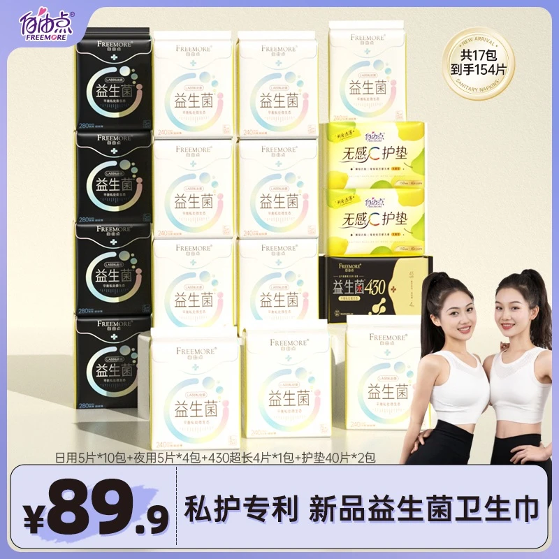 【鹿鹿专属】自由点益生菌透气超薄日夜用姨妈巾套组【17包154片】