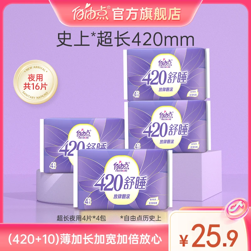 【4包16片】自由点舒睡420mm棉柔超长夜用卫生巾加长加宽更安心-T