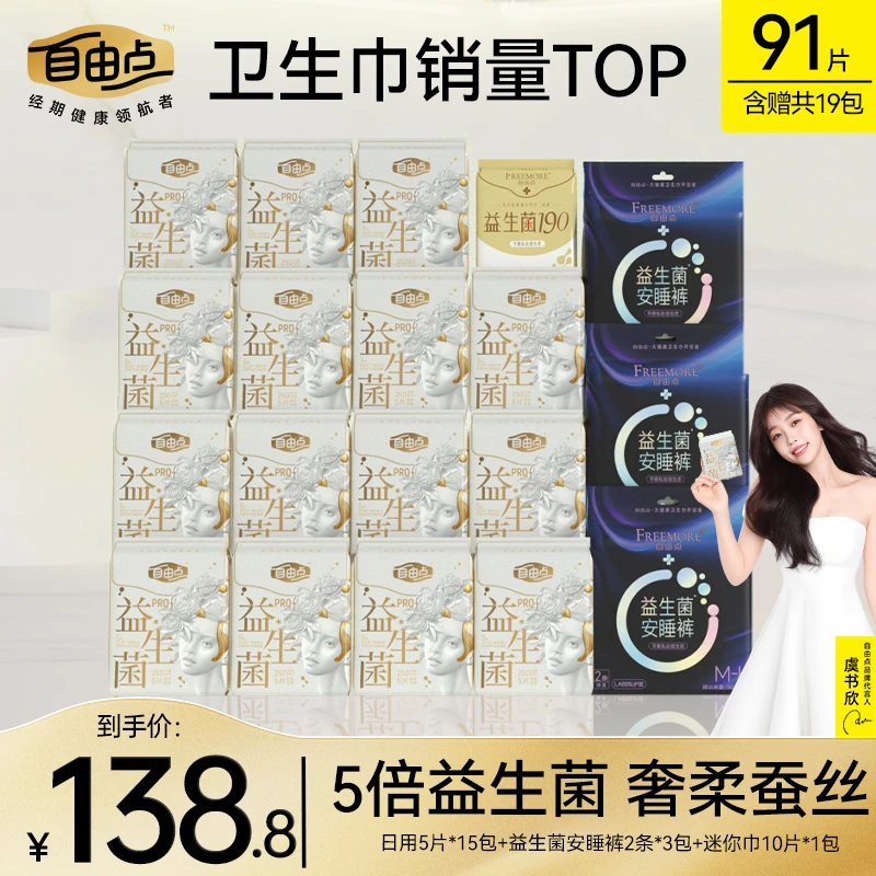 【益生菌Pro+】自由点益生菌日用超薄透气防侧漏卫生巾-T