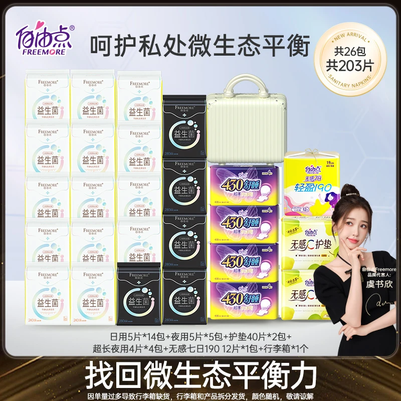 【董先生专享】自由点益生菌卫生巾超薄透气日夜用套组【26包203片】