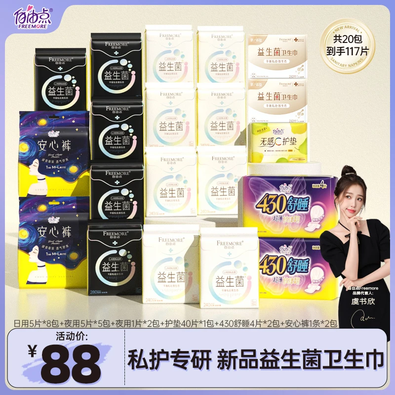 【得得专属】自由点益生菌透气超薄日夜用卫生巾套组20包117片