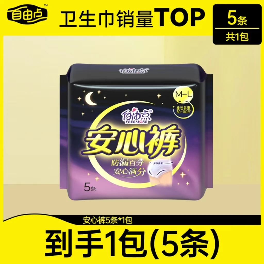 自由点安心裤安睡裤超值套组1包5条装