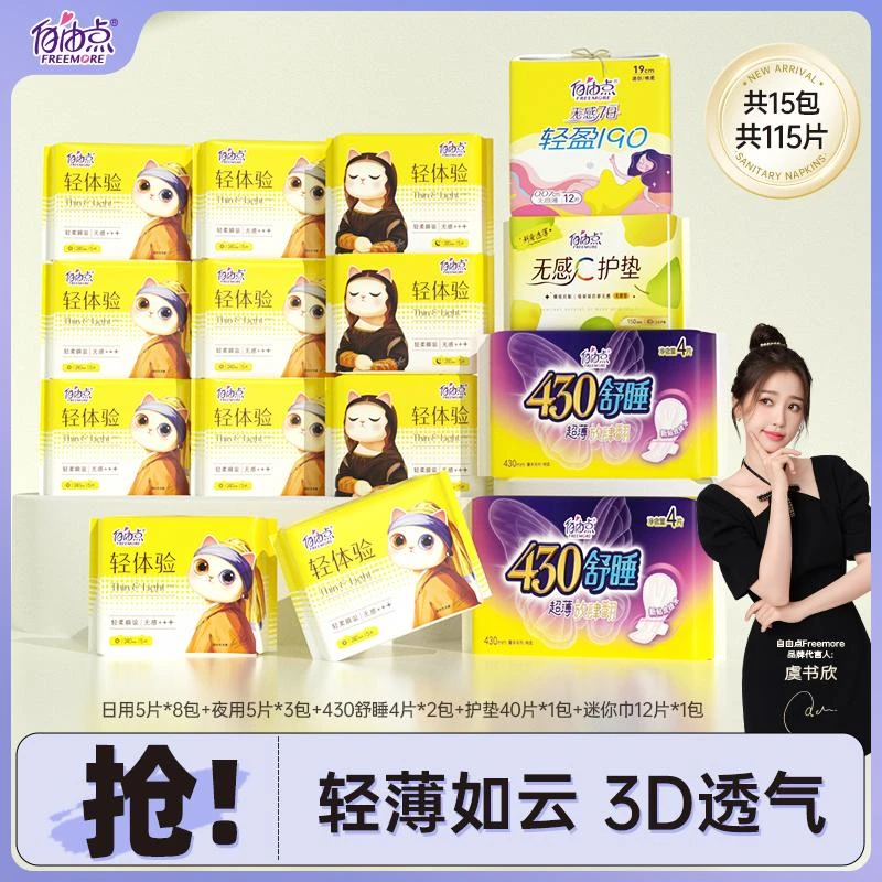 自由点轻体验超薄透气卫生巾棉柔亲肤日夜用姨妈巾【15包115片】