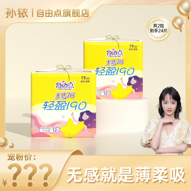 【铱家人专属 】迷你卫生巾自由点量少日用190mm超薄绵柔轻盈无感
