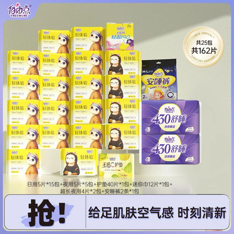自由点轻体验日夜用超薄透气无感清新亲肤姨妈巾组合25包162片