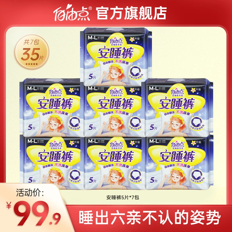 自由点安睡裤【7包35片】线下商超同款夜用防漏绵柔亲肤安心裤-T