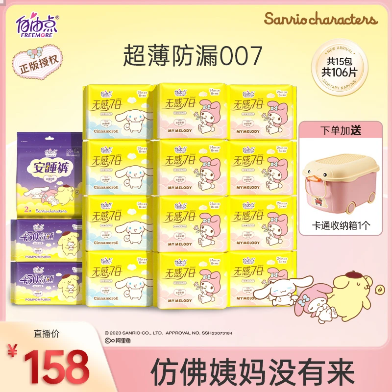 自由点三丽鸥联名无感7日超薄棉柔卫生巾日夜用组合装-含收纳箱sc