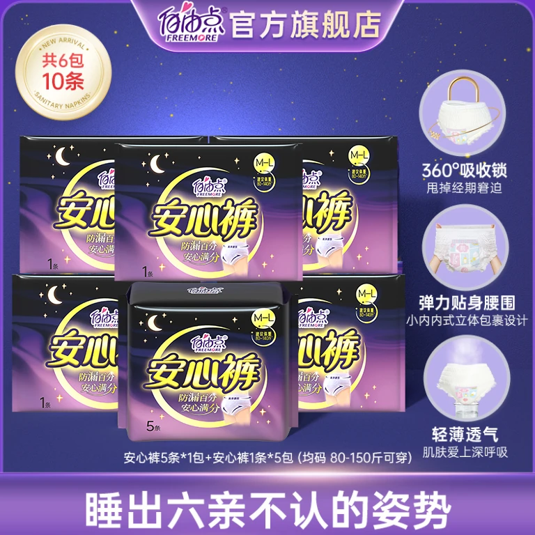 【抖量度选】自由点安心裤立体贴身透气亲肤套组6包10条 80-150斤