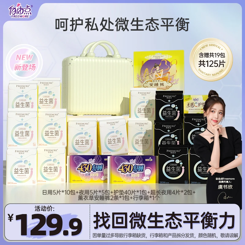 【新品上市】自由点益生菌超薄透气瞬吸卫生巾日夜套组—含行李箱-T