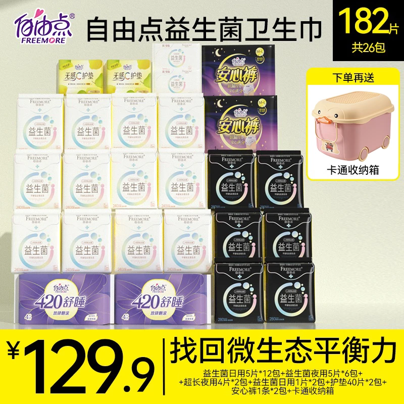 【笑笑专属】自由点益生菌卫生巾日夜用组合26包182片含收纳箱
