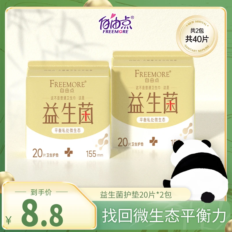 【赢得芳心专属】自由点益生菌迷你卫生巾超薄透气护垫共2包40片