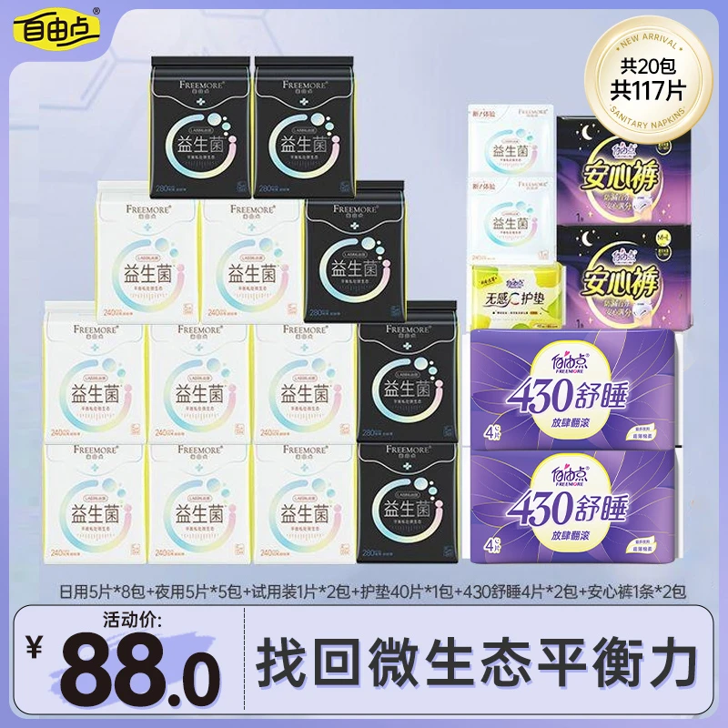 【官旗发货】自由点益生菌透气超薄日夜用卫生巾套组20包117片