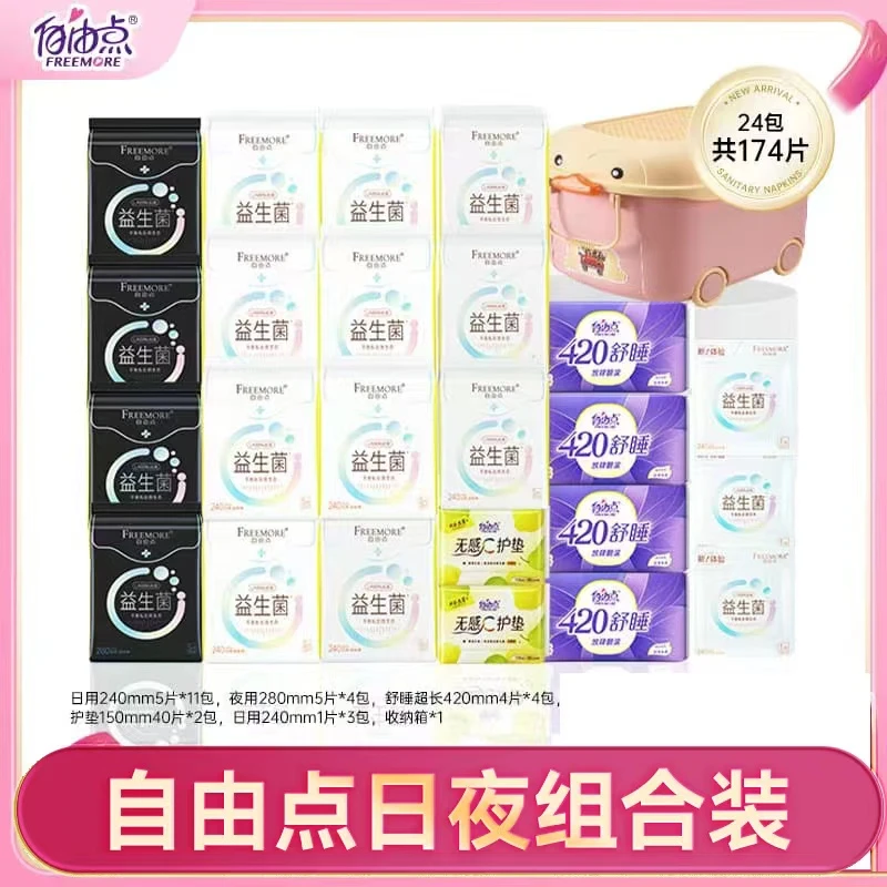 【小云阿玲专享】自由点益生菌卫生巾透气超薄日夜用套组24包174片