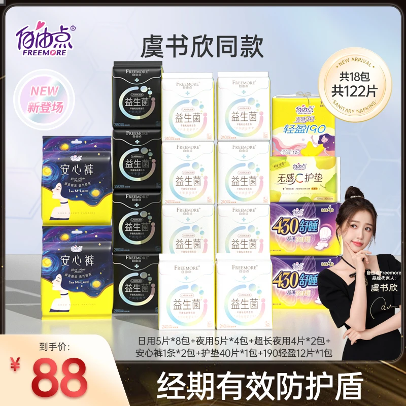 自由点益生菌卫生巾超薄透气日夜用组合【18包122片】