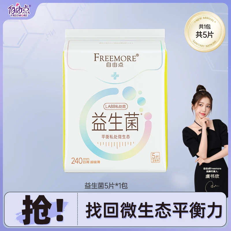自由点益生菌卫生巾无感透气超薄日夜用姨妈巾套组 ZYD CC005