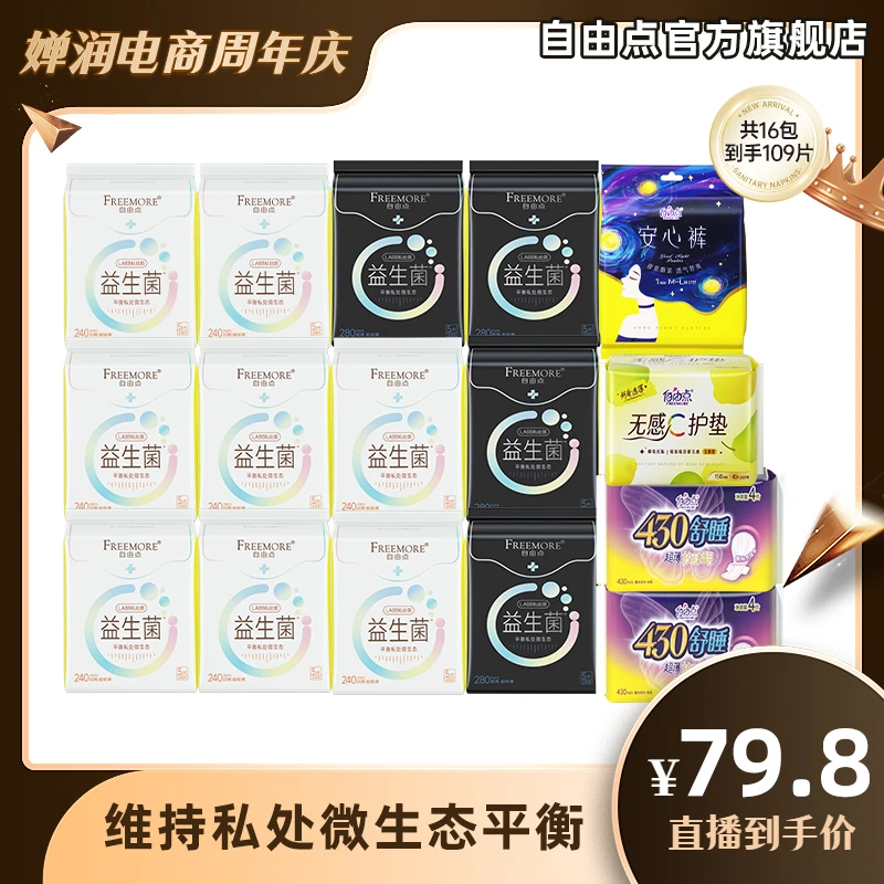自由点益生菌卫生巾超薄透气日夜用组合【16包109片】新品上市