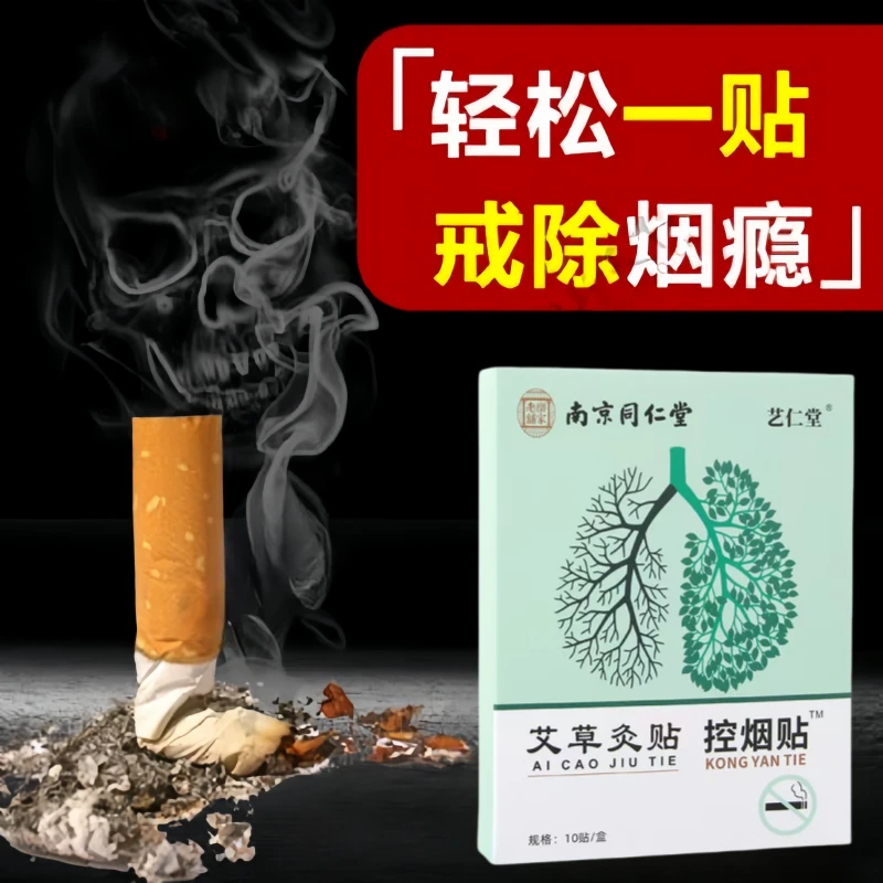 南京同仁堂正品男女士控烟贴戒烟神器替代品断烟瘾正品控烟草本贴