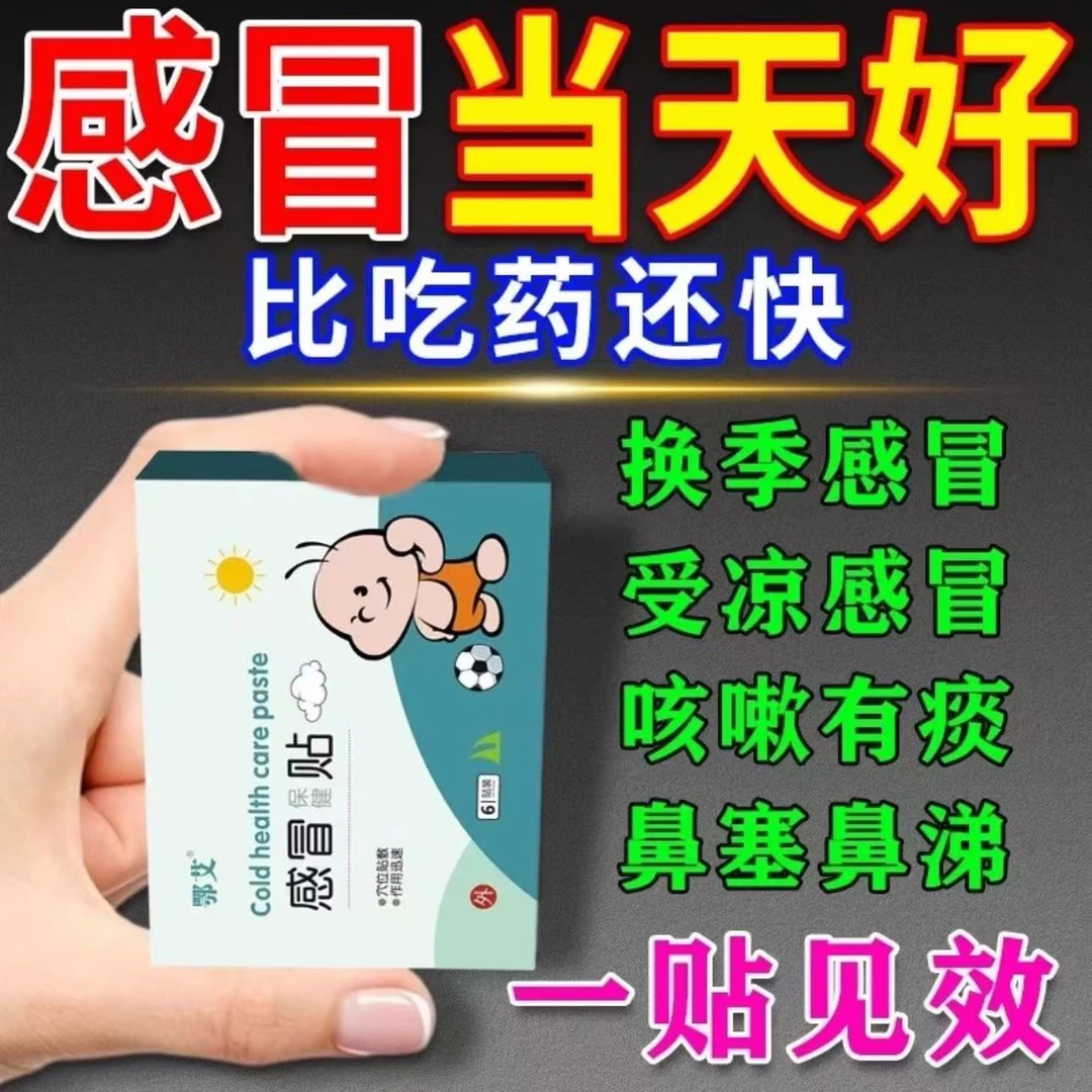 感冒贴成人儿童贴小儿风寒感冒婴幼儿宝宝鼻塞流鼻涕咳嗽神器