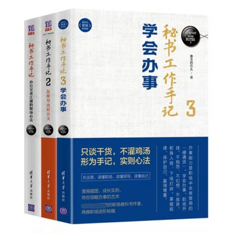 秘书工作手记1-3 职场心法+公文写作+学会办事 共三本 讲做人办事