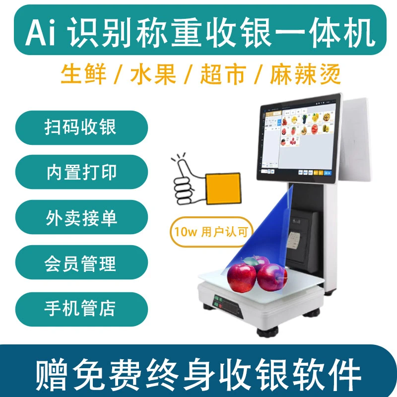 智能AI识别称重收银机麻辣烫零食水果店生鲜超市商用一体机