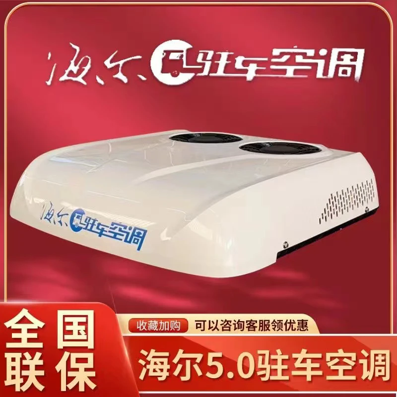 海尔驻车空调货车24v电动顶置一体机天窗制冷12v变频卡车重卡房车