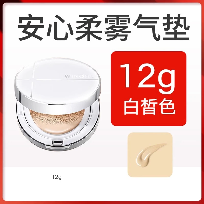 薇诺娜安心柔雾无瑕气垫粉底液/效期26年/细腻轻薄遮瑕隔离