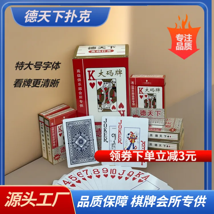 德天下码扑克牌 (特大字)高档，加厚加硬厂家批发直发