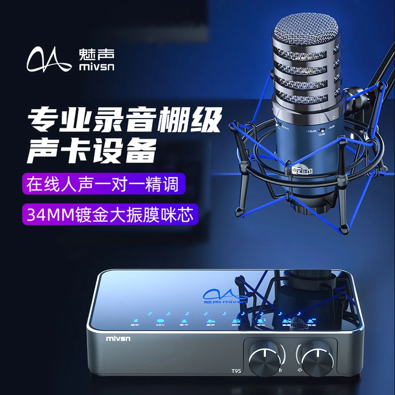 魅声T9S-H5 A级34mm镀金麦克风话筒专业电脑手机声卡直播设备套装