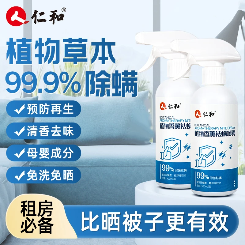 人 仁和除螨喷雾剂床上免洗晒家用抑菌宿舍衣物灭除螨虫除菌孕婴