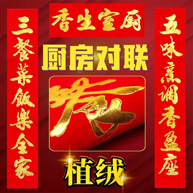 厨房对联植绒2025蛇年春联烫金新款农村大门饭店酒店春节装饰