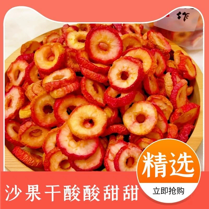 沙果干沙果圈沙果片保定太行特产250g