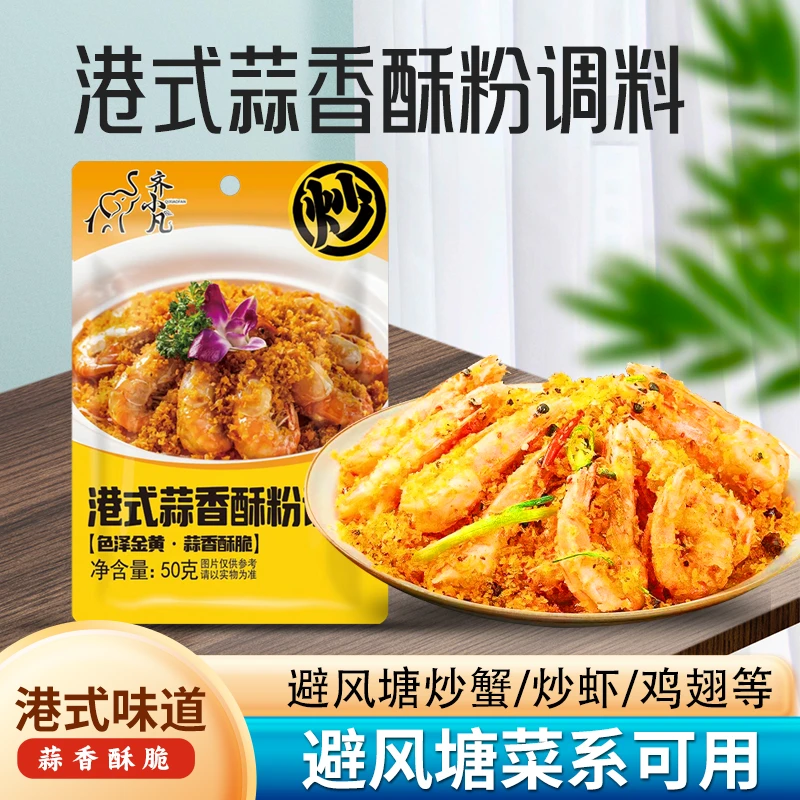 齐小凡 正宗避风塘调味料50g港式蒜香酥粉炒虾炒蟹炒皮皮虾专用料