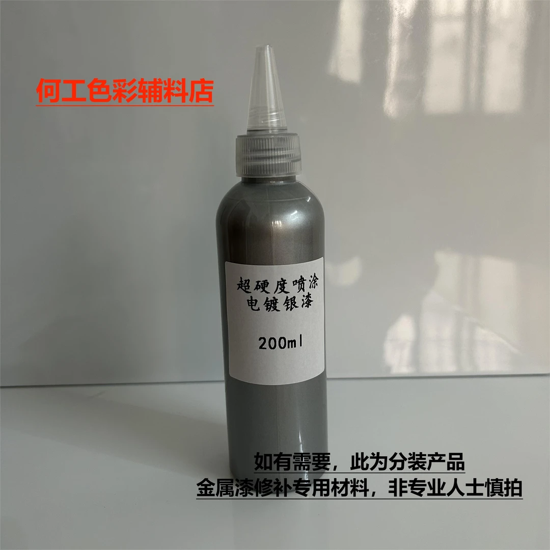 超硬度喷涂电镀银漆专业（不锈钢铝铁等金属件调色修补专用）