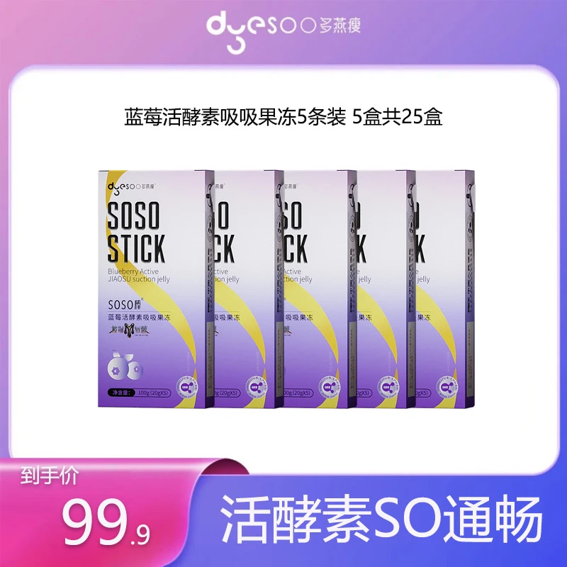 多燕瘦soso棒蓝莓吸吸冻白芸豆益生元酵素孝素果冻滋补营养0糖