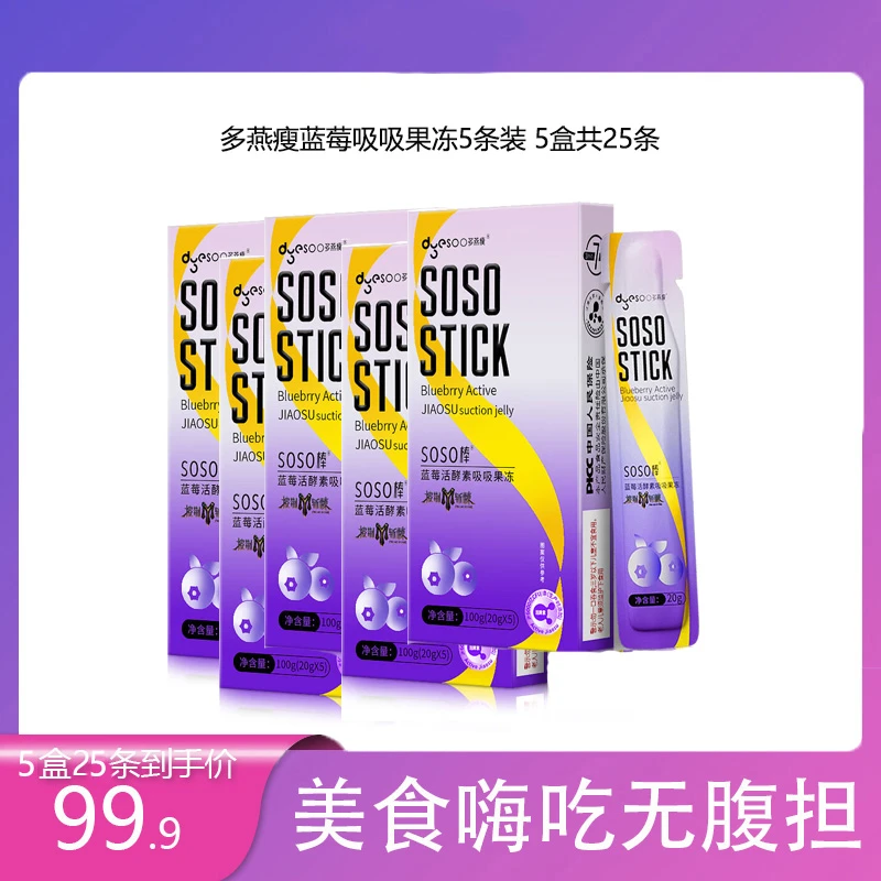 【5盒】多燕瘦蓝莓吸吸冻活酵素嗨吃酵素果冻白芸豆便携滋补营养0糖
