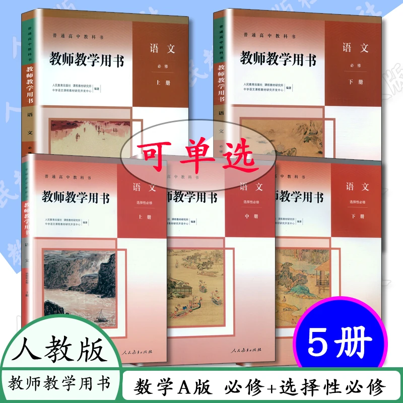 新版教师用书高中语文全套5本人教版语文必修上下册选择性必修