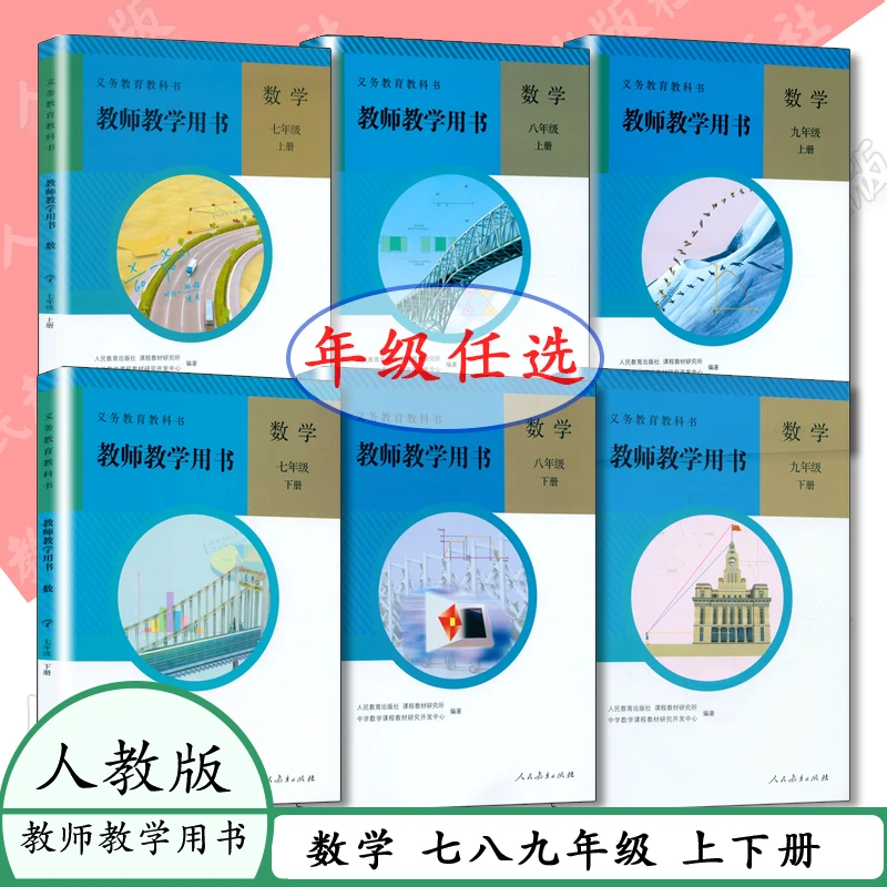 人教初中数学教师用书全6本789年级上下册人教版数学教学指导老师