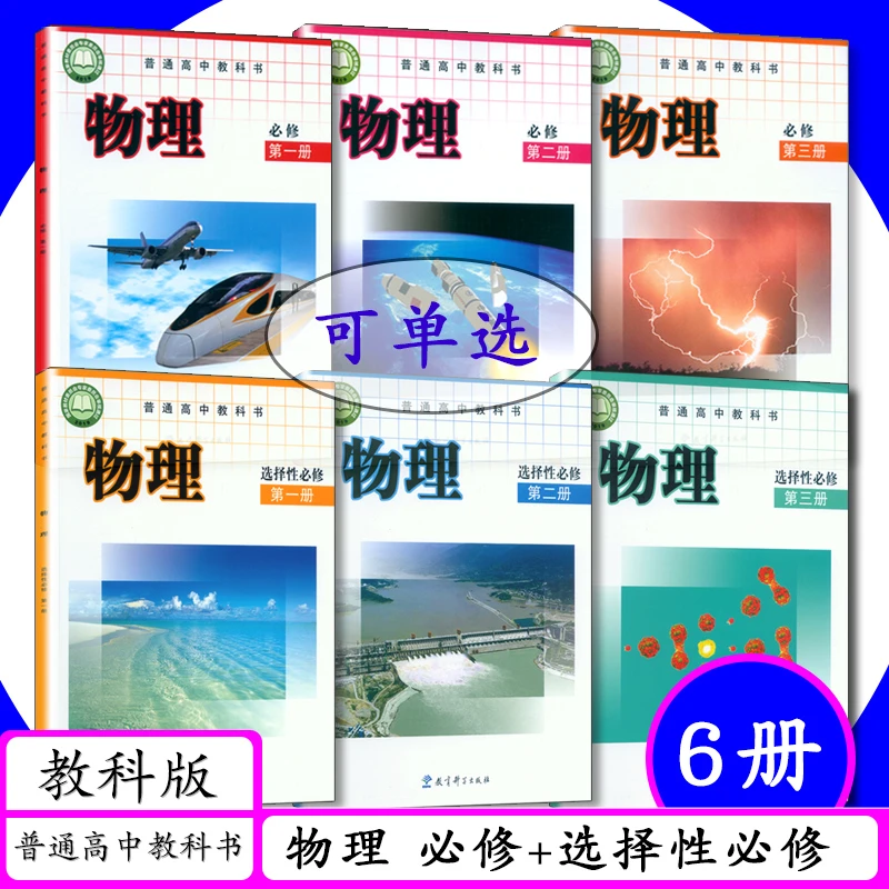 教科版高中物理课本全套6本必修 选择性必修改教材教科书高中