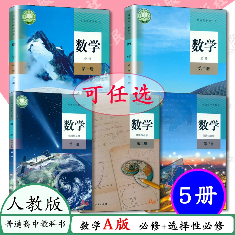 人教版高中课本数学A版全套5本数学必修选修全套高中数学书