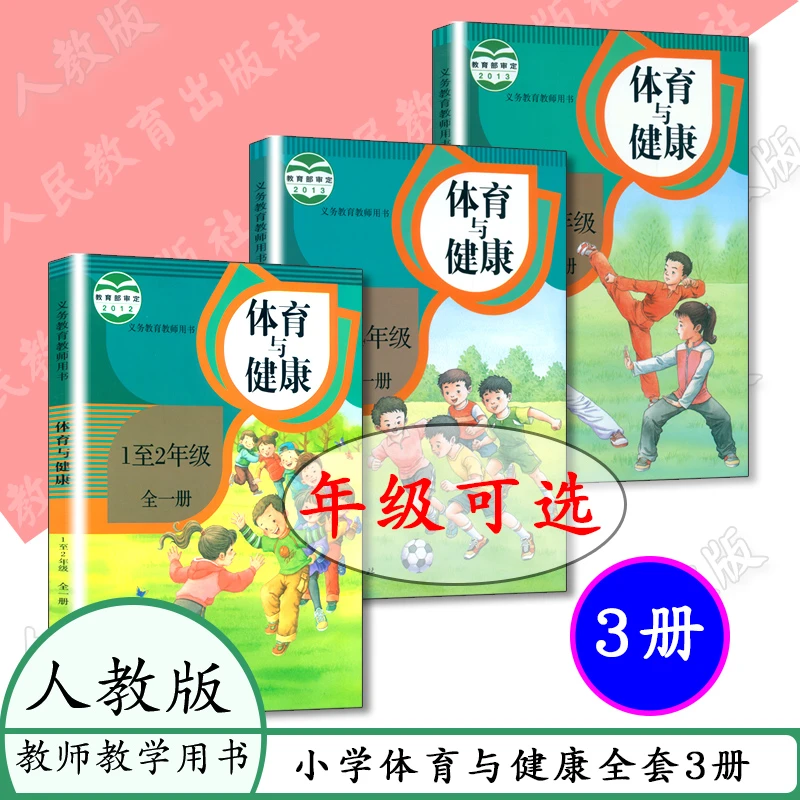 小学教师用书体育与健康全套3本人教版1至2年级3至4年5至6全一册