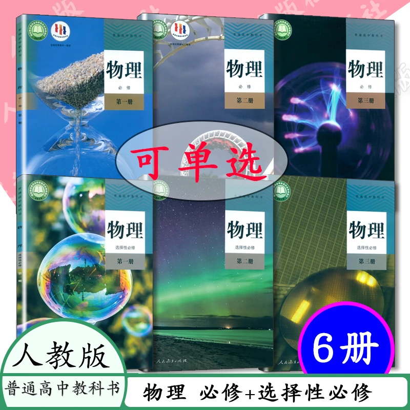 人教版高中课本物理必修 选择性必修 全套6本高中物理全套课本
