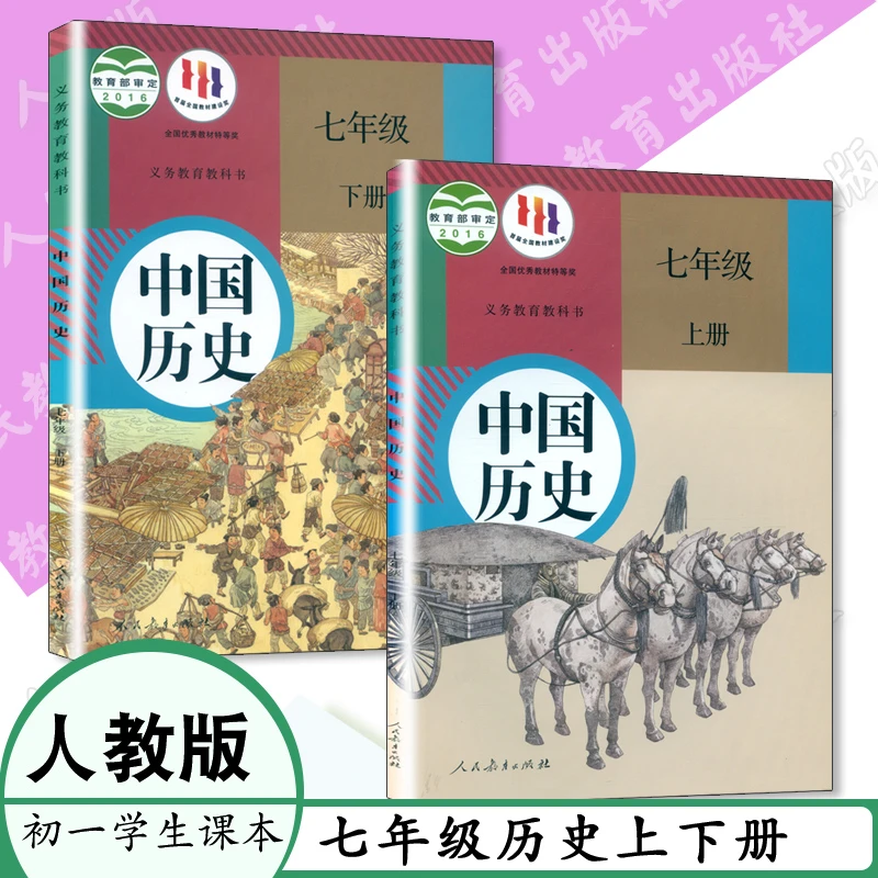 人教版中国历史7七年级上下全2册初中课本7年级历史上下教科书