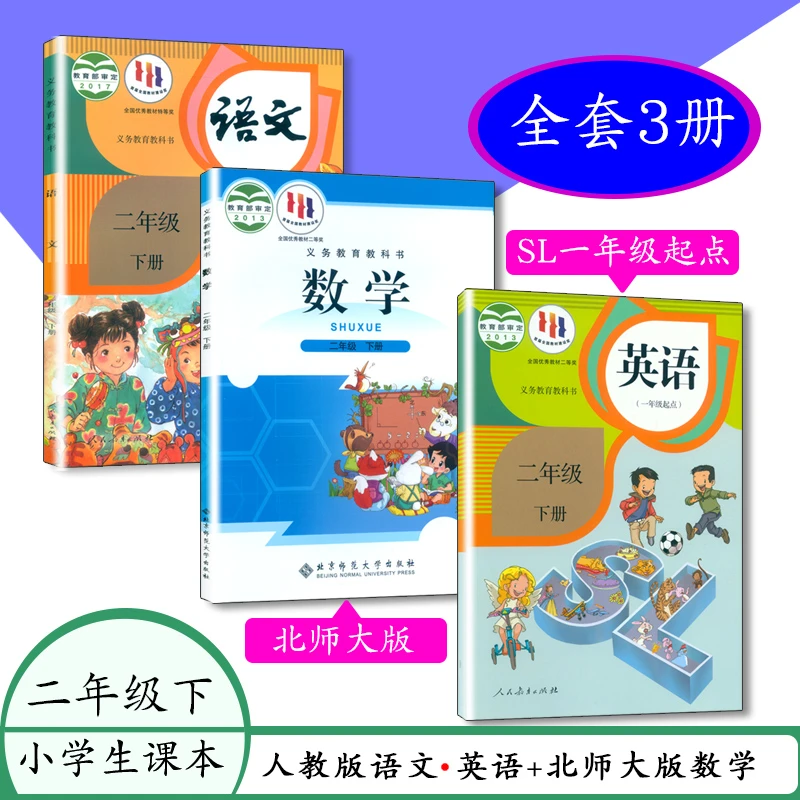 2023小学课本人教版2二下语文英语北师大数学义务教育教科书